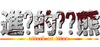 進擊的趴趴熊 (attack on titan)