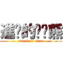 進擊的趴趴熊 (attack on titan)