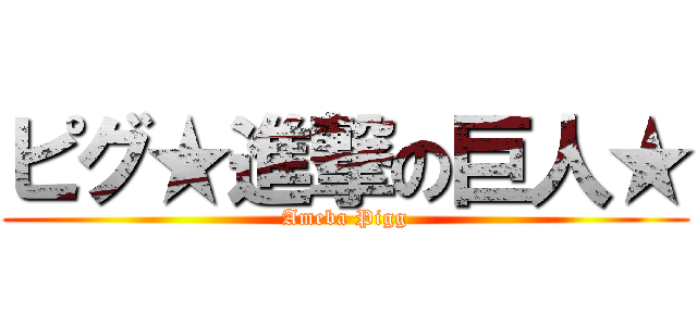 ピグ★進撃の巨人★ (Ameba Pigg)