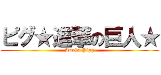 ピグ★進撃の巨人★ (Ameba Pigg)