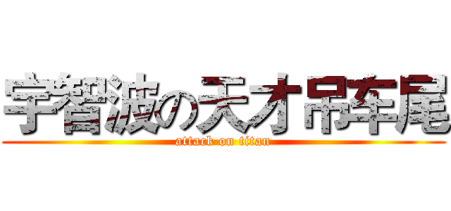 宇智波の天才吊车尾 (attack on titan)