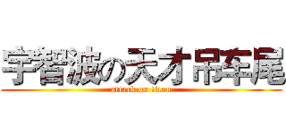 宇智波の天才吊车尾 (attack on titan)
