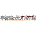 宇智波の天才吊车尾 (attack on titan)