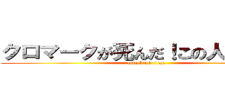 クロマークが死んだ！この人でなし〜！ (attack on titan)