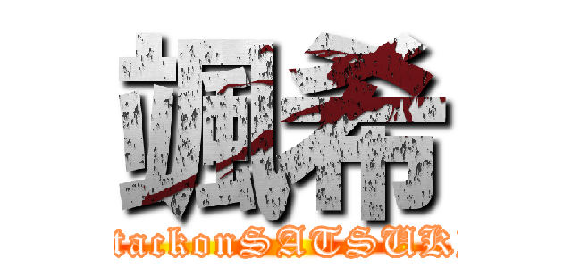 颯希 (attackonSATSUKI)