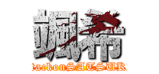 颯希 (attackonSATSUKI)