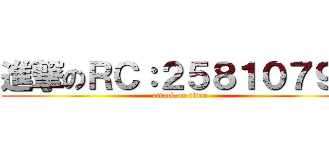 進撃のＲＣ：２５８１０７９１ (attack on titan)