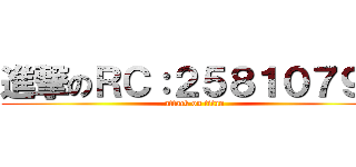 進撃のＲＣ：２５８１０７９１ (attack on titan)