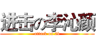 进击の李沁颜 (attack on 2b)