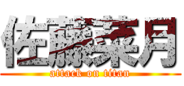 佐藤菜月 (attack on titan)