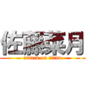 佐藤菜月 (attack on titan)