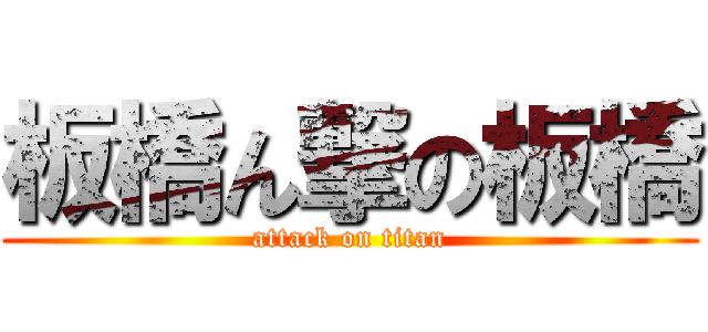 板橋ん撃の板橋 (attack on titan)