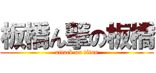 板橋ん撃の板橋 (attack on titan)
