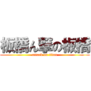 板橋ん撃の板橋 (attack on titan)