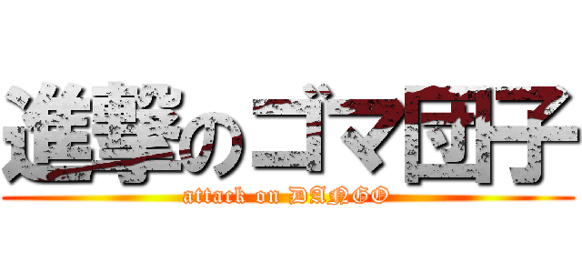 進撃のゴマ団子 (attack on DANGO)