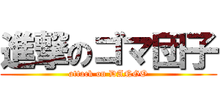 進撃のゴマ団子 (attack on DANGO)