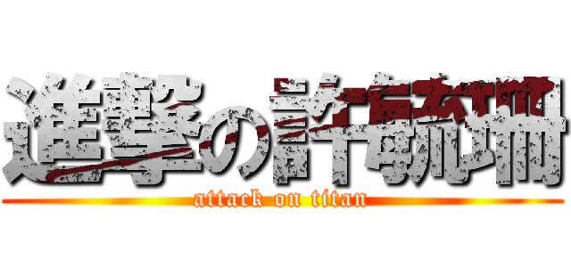進撃の許毓珊 (attack on titan)