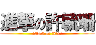 進撃の許毓珊 (attack on titan)