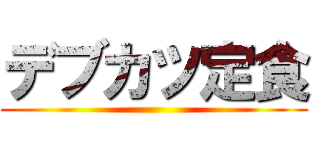 デブカツ定食 ()