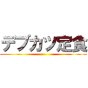 デブカツ定食 ()