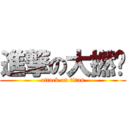 進撃の大撚煲 (attack on titan)