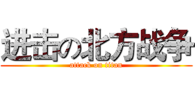 进击の北方战争 (attack on titan)