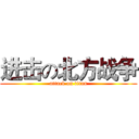 进击の北方战争 (attack on titan)
