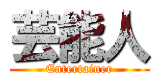 芸能人 (Entertainer)