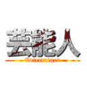 芸能人 (Entertainer)