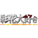 彩花大好き (attack on titan)