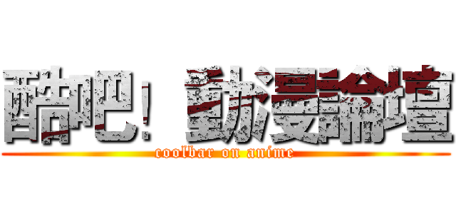 酷吧！動漫論壇 (coolbar on anime)