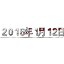 ２０１６年１月１２日 ()