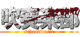 吹奏楽部 (schoolmusic)