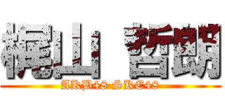 梶山 哲朗 (AKB48 SKE48)