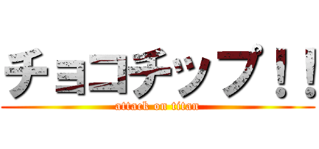 チョコチップ！！ (attack on titan)