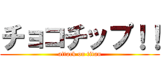 チョコチップ！！ (attack on titan)