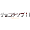 チョコチップ！！ (attack on titan)