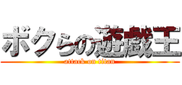 ボクらの遊戯王 (attack on titan)