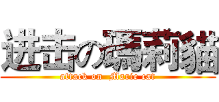 进击の瑪莉貓 (attack on  Marie cat)