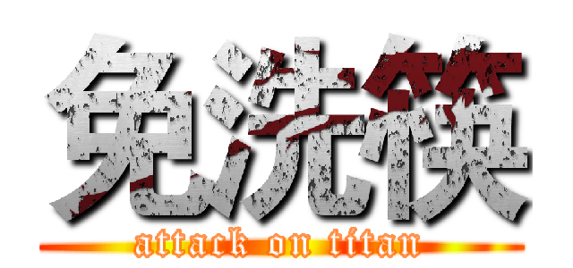 免洗筷 (attack on titan)