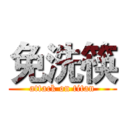 免洗筷 (attack on titan)