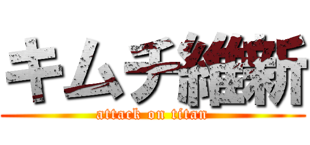 キムチ維新 (attack on titan)