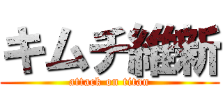 キムチ維新 (attack on titan)