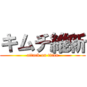 キムチ維新 (attack on titan)