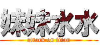 妹妹水水 (attack on titan)