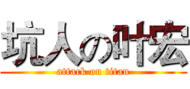 坑人の叶宏 (attack on titan)