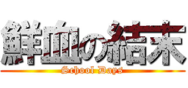 鮮血の結末 (School Days)