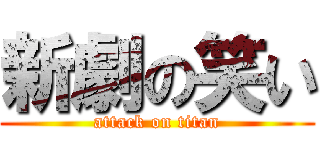 新劇の笑い (attack on titan)