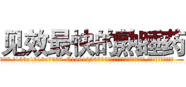 见效最快的熟睡药 (见效最快的熟睡药【电.话156x1318x7580-Q1991936399鑫宏药业】我们做的是长期生意,靠的是老客户长期支持
参考消息网2月20日报道 韩媒称，“剩女多、离婚率高的城市，房价一定会上涨。”这是中国经济学家金岩石2016年12月参加在上海举行的房地产相关论坛时说的话。
)
