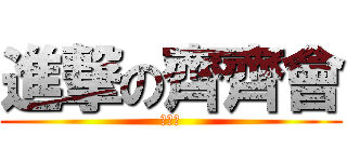 進撃の齊齊會 (想尻嗎)